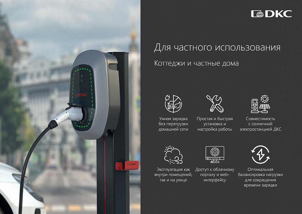 зарядные станции для электромобилей от компании ДКС для дома зарядные станции для электромобилей от компании ДКС для дома