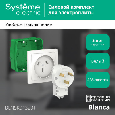 BLANCA СИЛОВОЙ КОМПЛЕКТ 32 А, 250 В: розетка, вилка, монтажная коробка, БЕЛЫЙ