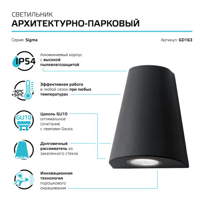 Светильник садово-парковый Gauss Sigma настенный архитектурный, GU10, 125*88*156mm, 170-240V / 50Hz, 1xMax.35W, IP54 (1/30), GD163