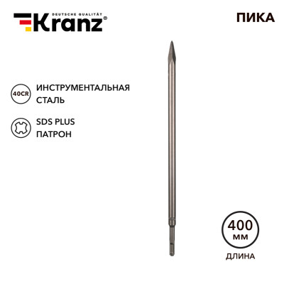 Пика 14х400мм, SDS PLUS KRANZ, KR-91-0213
