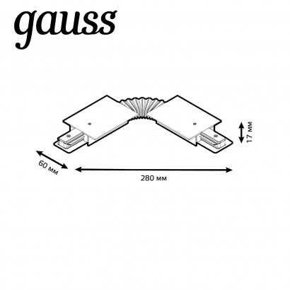 Коннектор Gauss для встраиваемых трековых шинопроводов гибкий (I) белый 1/50, TR142