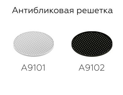 Антибликовая решётка для ламп MR16, AMBRELLA LIGHT, A9101
