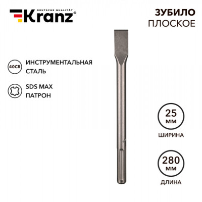 Зубило плоское 18х25х280мм, SDS MAX KRANZ, KR-91-0221