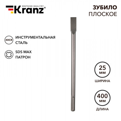 Зубило плоское 18х25х400мм, SDS MAX KRANZ, KR-91-0222