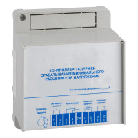 ДКС Контроллер задержки срабатывания минимального расцепителя напряжения YON AD, UVT2-CONTR