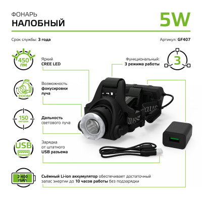 Фонарь налобный Gauss модель GFL407 5W 450lm Li-ion 2400mAh LED 1/12/48, GF407