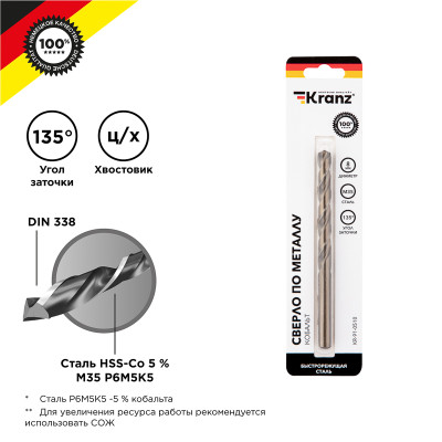 Сверло по металлу 8х117х75мм «Кобальт» (сталь HSS-Co 5% M35 P6M5K5) DIN 338, 1 шт. в блистере KRANZ, KR-91-0510