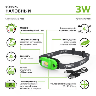 Фонарь налобный Gauss модель GFL408 3W 150lm Li-ion 300mAh LED 1/12/72, GF408