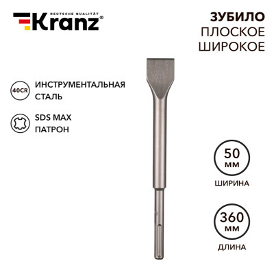 Зубило плоское широкое, 25х50х360мм, SDS MAX KRANZ, KR-91-0227