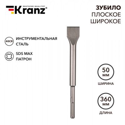 Зубило плоское широкое, 25х50х360мм, SDS MAX KRANZ, KR-91-0227