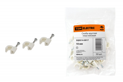 Скоба 10мм круглая пластиковая (50шт) TDM Electric, SQ0514-0017