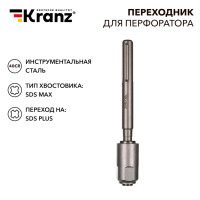 Переходник для перфоратора SDS MAX на SDS PLUS KRANZ, KR-91-0230