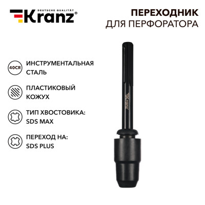 Переходник для перфоратора, пластиковый кожух, SDS MAX на SDS PLUS KRANZ, KR-91-0231