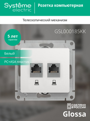 GLOSSA РОЗЕТКА двойная компьютерная RJ45+RJ45, кат.5E, механизм, БЕЛЫЙ