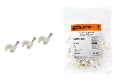 Скоба 35мм круглая пластиковая (50шт) TDM Electric, SQ0514-0022