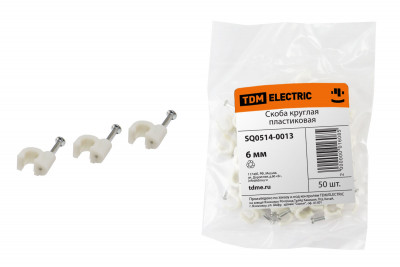 Скоба 6мм круглая пластиковая (50шт) TDM Electric, SQ0514-0013