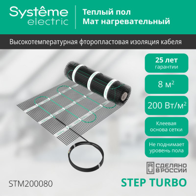 STEP TURBO Мат нагревательный (теплый пол) STM200080, 200 Вт/м2, 1600 Вт, 8 м2