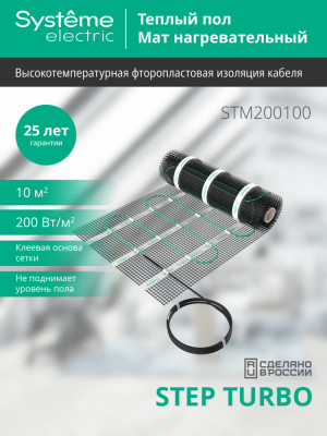 STEP TURBO Мат нагревательный (теплый пол) STM200100, 200 Вт/м2, 2000 Вт, 10 м2