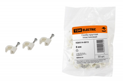 Скоба 8мм круглая пластиковая (50шт) TDM Electric, SQ0514-0015