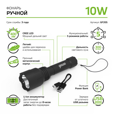 Фонарь ручной Gauss модель GFL205 10W 400lm Power Bank Li-ion 2000mA LED 1/12/48, GF205