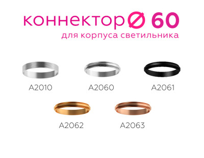 Коннектор декоративный для соединения корпуса светильника D60+D60мм серебро, AMBRELLA LIGHT, A2060