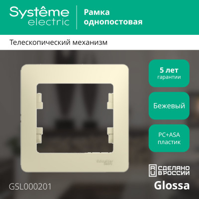 GLOSSA 1-постовая РАМКА, БЕЖЕВЫЙ