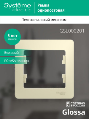 GLOSSA 1-постовая РАМКА, БЕЖЕВЫЙ