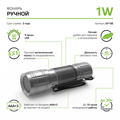 Фонарь ручной Gauss модель GFL106 1W 50lm 3xAAA LED 1/12/144, GF106