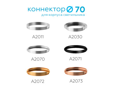 Коннектор декоративный для соединения корпуса светильника D70+D70мм черный золото желтое, AMBRELLA LIGHT, A2072