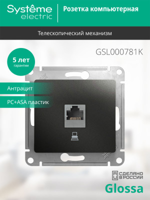 GLOSSA РОЗЕТКА компьютерная RJ45 кат.5E, АНТРАЦИТ