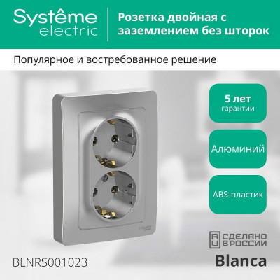 BLNRS001023 - BLANCA С/У РОЗЕТКА двойная с заземлением без шторок, 16А, 250В, АЛЮМИНИЙ, Systeme Electric