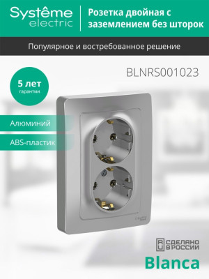 BLNRS001023 - BLANCA С/У РОЗЕТКА двойная с заземлением без шторок, 16А, 250В, АЛЮМИНИЙ, Systeme Electric