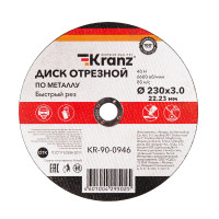 Диск отрезной по металлу 230х3,0х22,23мм KRANZ, KR-90-0946