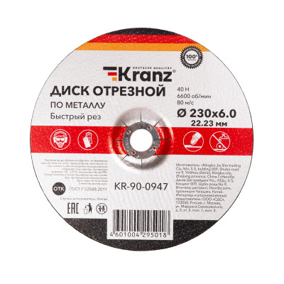 Диск отрезной по металлу 230х6,0х22,23мм KRANZ, KR-90-0947