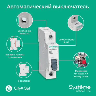 City9 Set Автоматический выключатель (АВ) С 10А 1P 6kA 230В, Systeme Electric, C9F36110