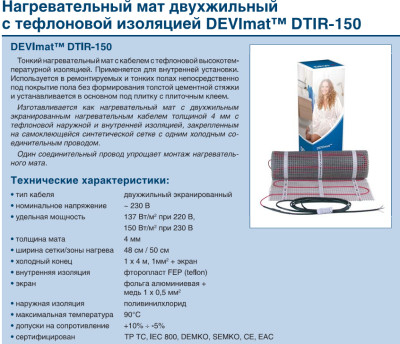 Девимат DTIR-150      343 / 375 Вт        0,45 x 5 м         2,5