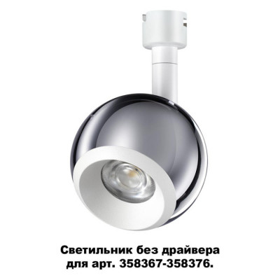 Novotech 358380 KONST NT20 138 хр/бел Св-ник без драйвера для 358367-358376 IP20 LED 4000K 10W 220-240V COMPO