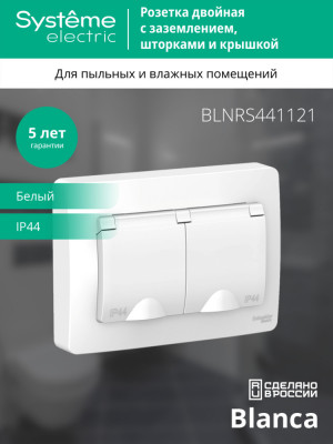 BLANCA С/У IP44 РОЗЕТКА двойная с заземл. со шторк.,с крышками, 16А, 250В, БЕЛЫЙ