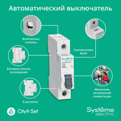 City9 Set Автоматический выключатель (АВ) С 25А 1P 6kA 230В, Systeme Electric, C9F36125