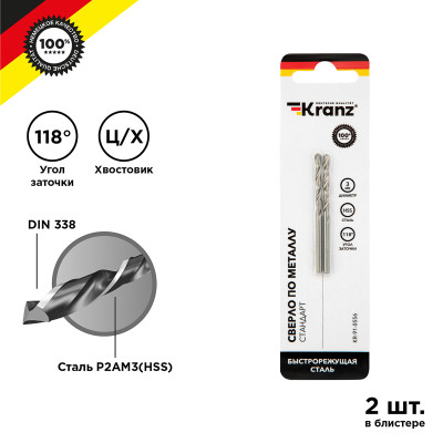 Сверло по металлу 3,0х61х33мм (HSS), DIN 338, 2 шт. в упаковке KRANZ, KR-91-0556