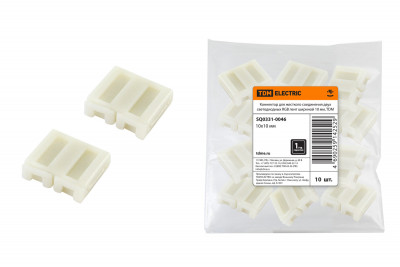 Коннектор для жесткого соединения двух светодиодных RGB лент шириной 10 мм, TDM Electric, SQ0331-0046