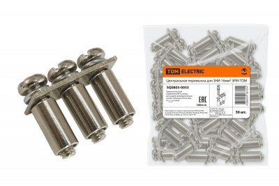 Центральная перемычка для ЗНИ-16мм2 3PIN TDM Electric, SQ0803-0053