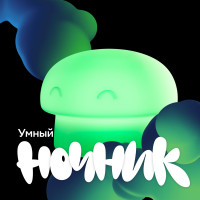 Умный детский ночник