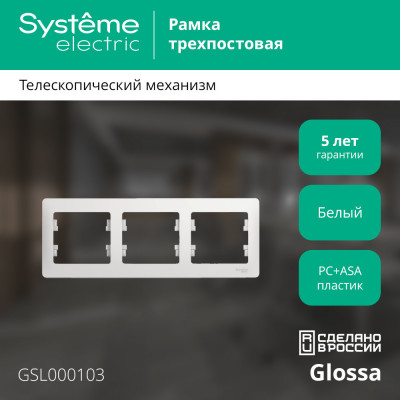 GLOSSA 3-постовая РАМКА, горизонтальная, БЕЛЫЙ