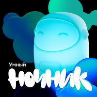 Умный детский ночник
