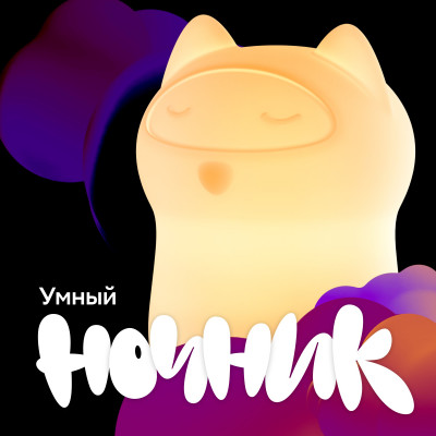 Умный детский ночник