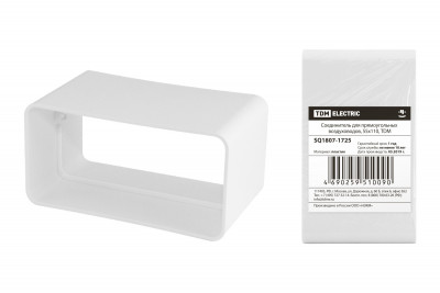 Соединитель для прямоугольных воздуховодов, 55х110, TDM Electric, SQ1807-1725
