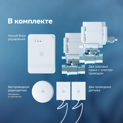 Умная система защиты от протечек воды SBER Wi-Fi 1/2 дюйма (комплект: блок управления, 2 привода, 2 проводных и 1 беспроводной датчик)