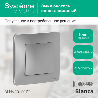 BLNVS010103 - BLANCA С/У 1-клавишный ВЫКЛЮЧАТЕЛЬ (сх.1), 10А, 250В, АЛЮМИНИЙ, Systeme Electric