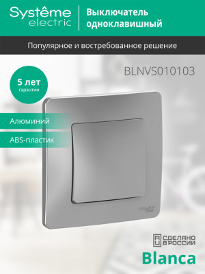 BLNVS010103 - BLANCA С/У 1-клавишный ВЫКЛЮЧАТЕЛЬ (сх.1), 10А, 250В, АЛЮМИНИЙ, Systeme Electric